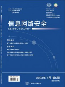 信息网络安全杂志